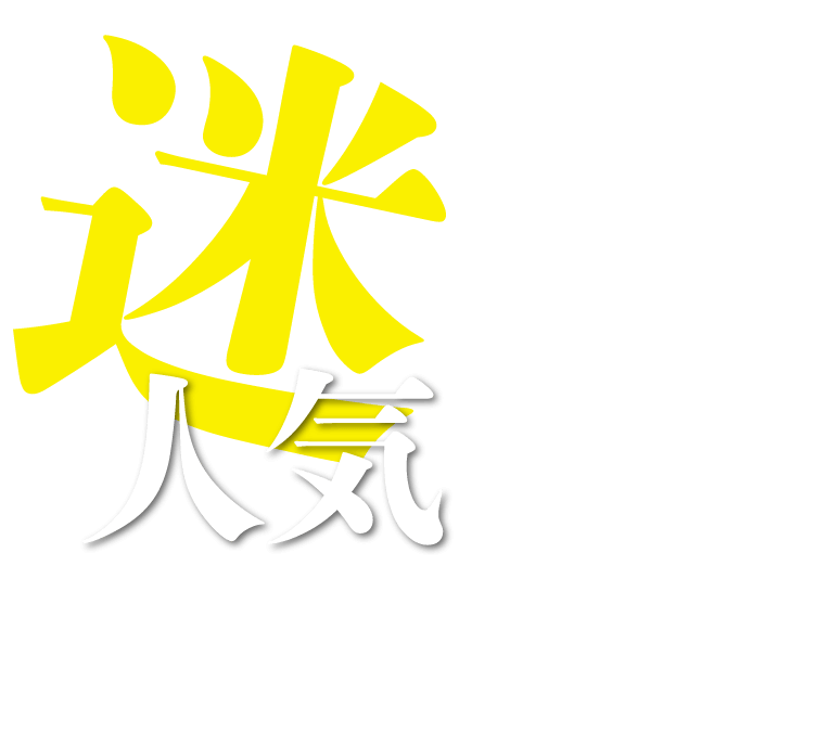 迷場面人気投票
