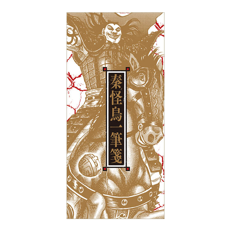 秦の怪鳥一筆箋－王騎－1