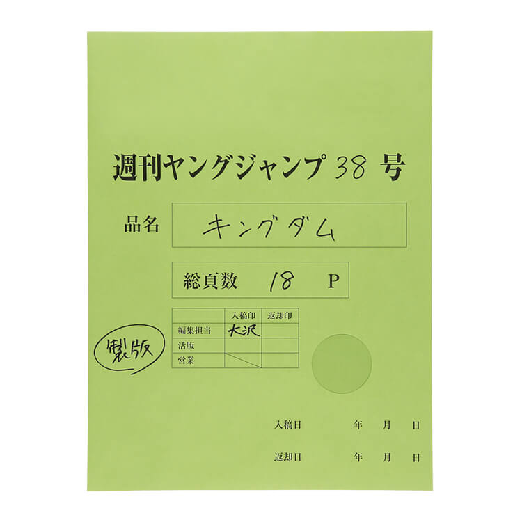 1話まるごと複製原稿セット 330話「天下の大将軍」